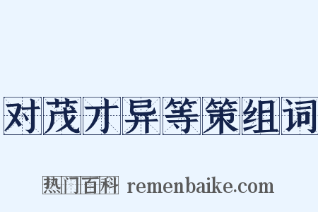 对茂才异等策组词是什么意思的图片